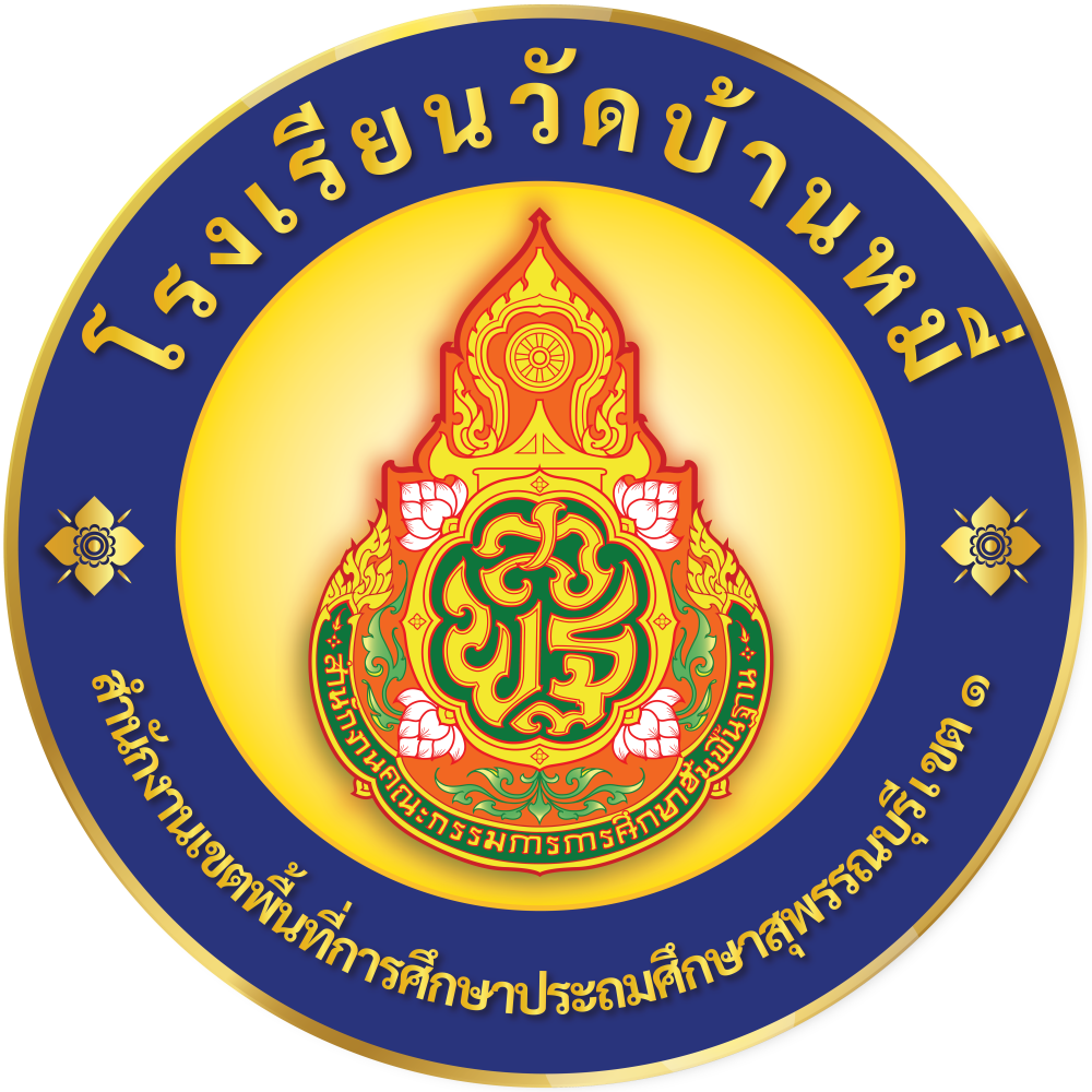 ตราโรงเรียน โรงเรียนวัดบ้านหมี่